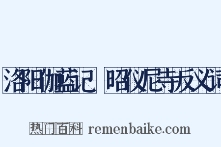 洛阳伽蓝记·昭仪尼寺反义词是什么意思的图片